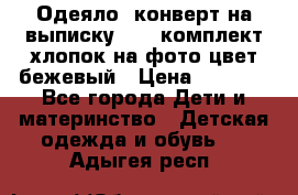 Одеяло- конверт на выписку      комплект хлопок на фото цвет бежевый › Цена ­ 2 000 - Все города Дети и материнство » Детская одежда и обувь   . Адыгея респ.